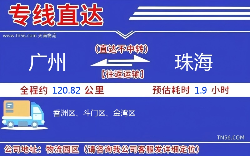 廣州到珠海物流公司