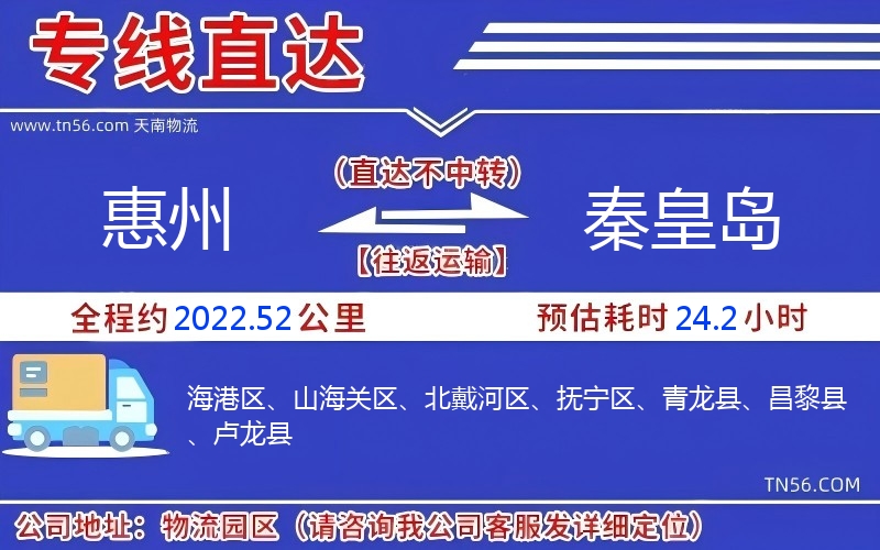 惠州到秦皇島物流公司 惠州到秦皇島物流公司