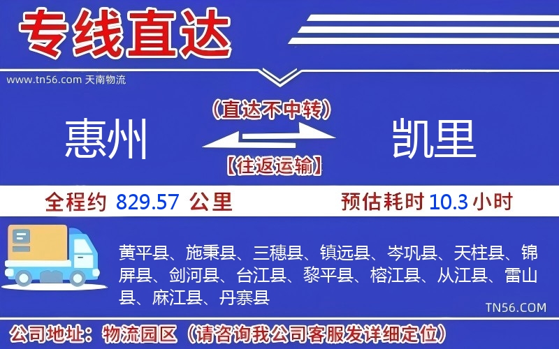 惠州到凱里物流公司