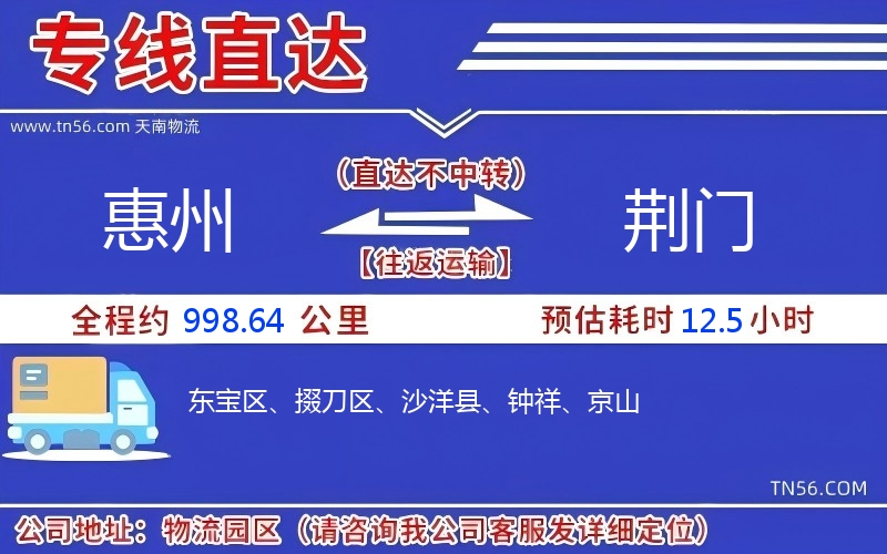 惠州到荊門物流公司 惠州到荊門物流公司