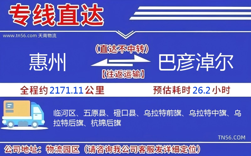惠州到巴彥淖爾物流公司