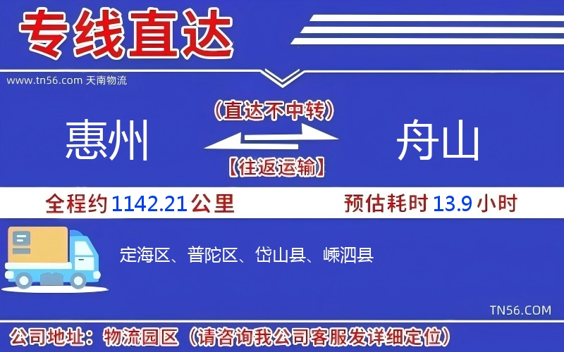 惠州到舟山物流公司