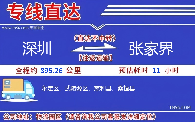 深圳到張家界物流公司