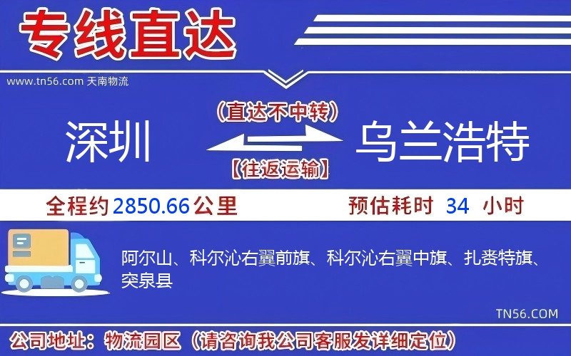 深圳到烏蘭浩特物流公司 深圳到烏蘭浩特物流公司