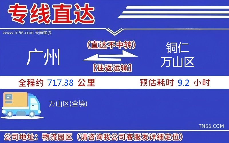 廣州到銅仁萬山區(qū)物流公司