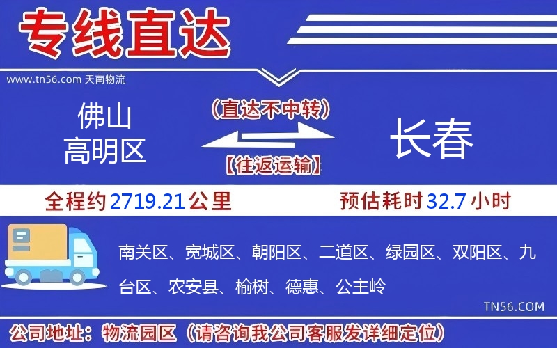 佛山高明區(qū)到長春物流公司