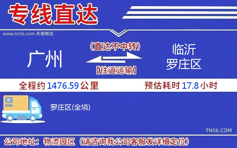 廣州到臨沂羅莊區物流公司