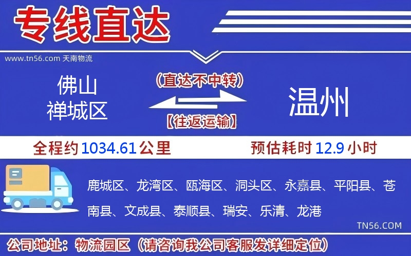 佛山禪城區到溫州物流公司