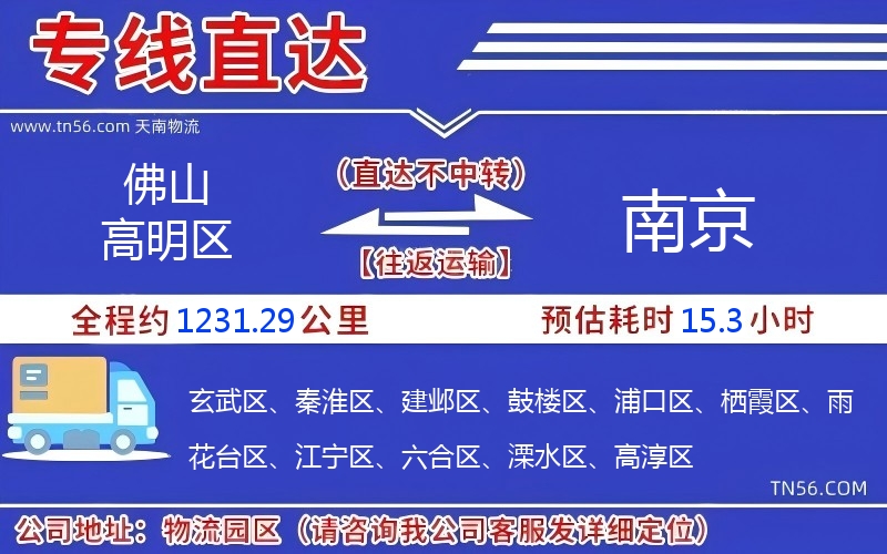 佛山高明區到南京物流公司