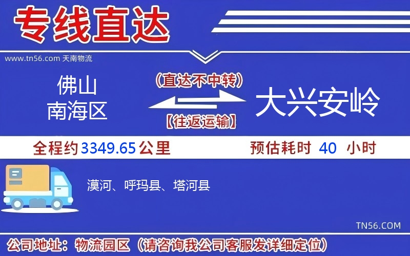 佛山南海區到大興安嶺物流公司