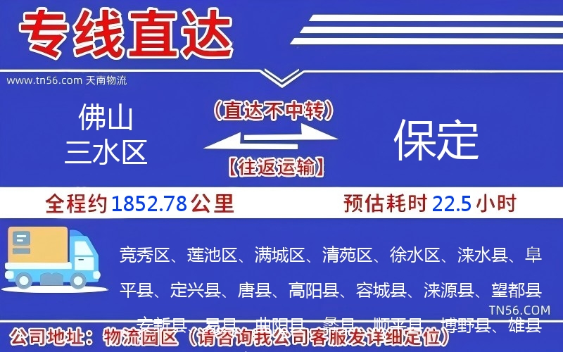 佛山三水區到保定物流公司