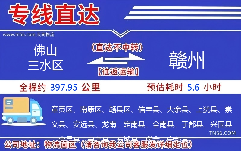 佛山三水區到贛州物流公司