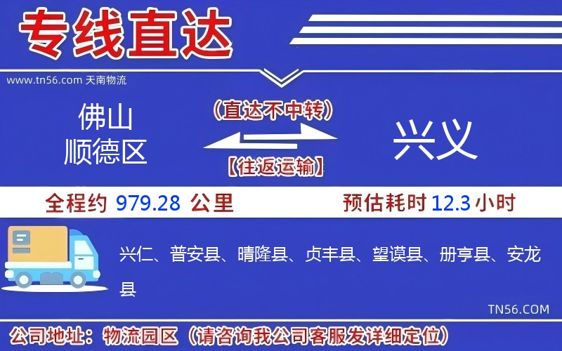 佛山順德區到興義物流公司