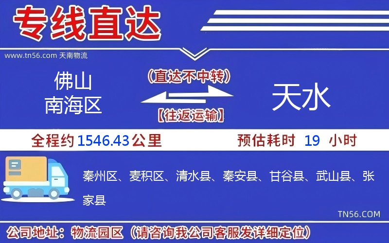 佛山南海區(qū)到天水物流公司
