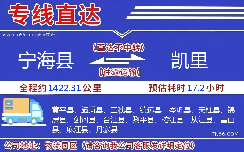 寧海縣到凱里物流公司 寧海縣到凱里物流公司