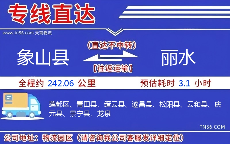 象山縣到麗水物流公司