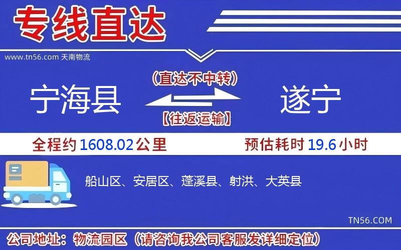 寧海縣到遂寧物流公司
