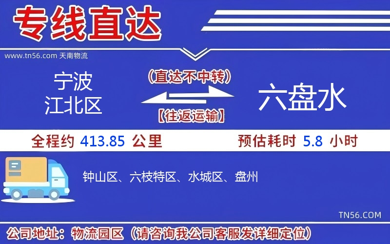 寧波江北區到六盤水物流公司 寧波江北區到六盤水物流公司