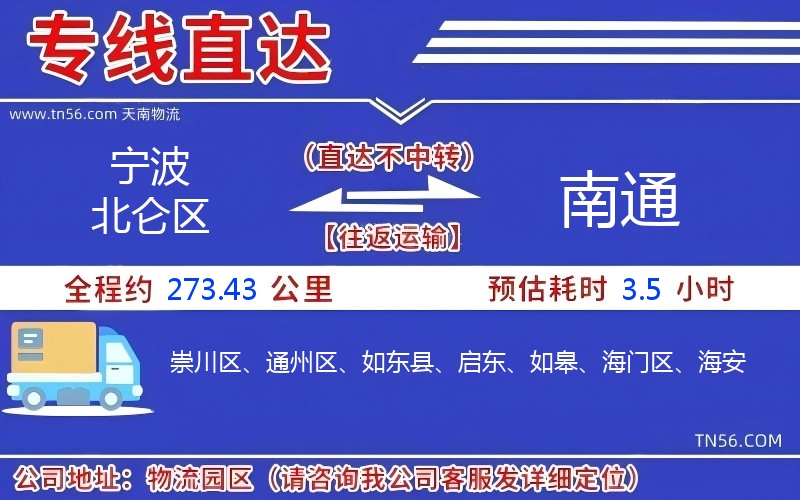 寧波北侖區到南通物流公司