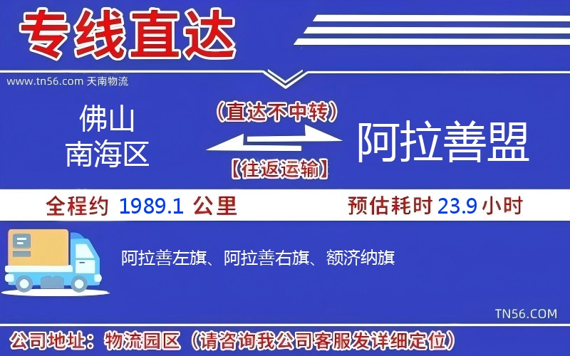 佛山南海區(qū)到阿拉善盟物流公司