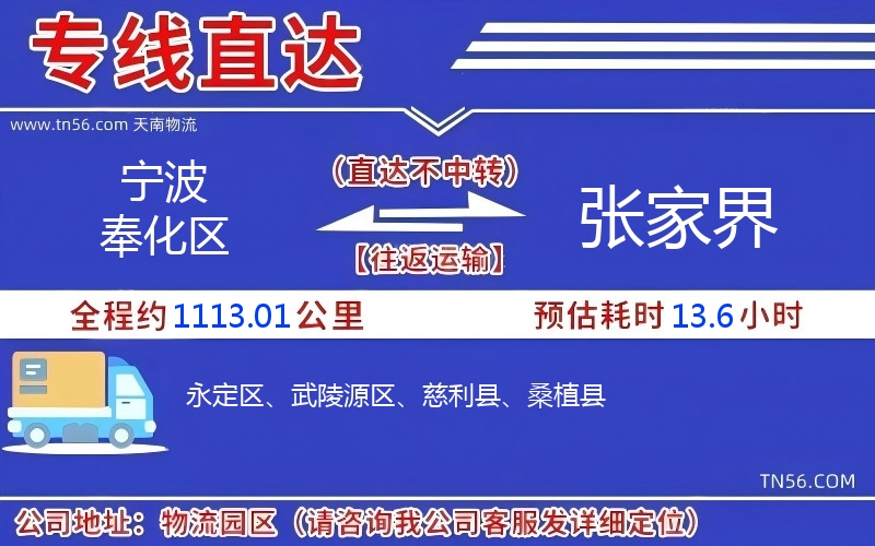 寧波奉化區到張家界物流公司