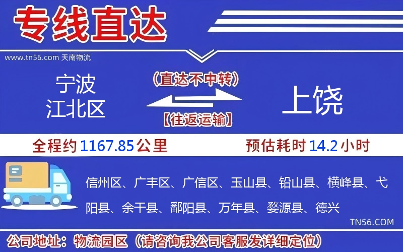 寧波江北區(qū)到上饒物流公司