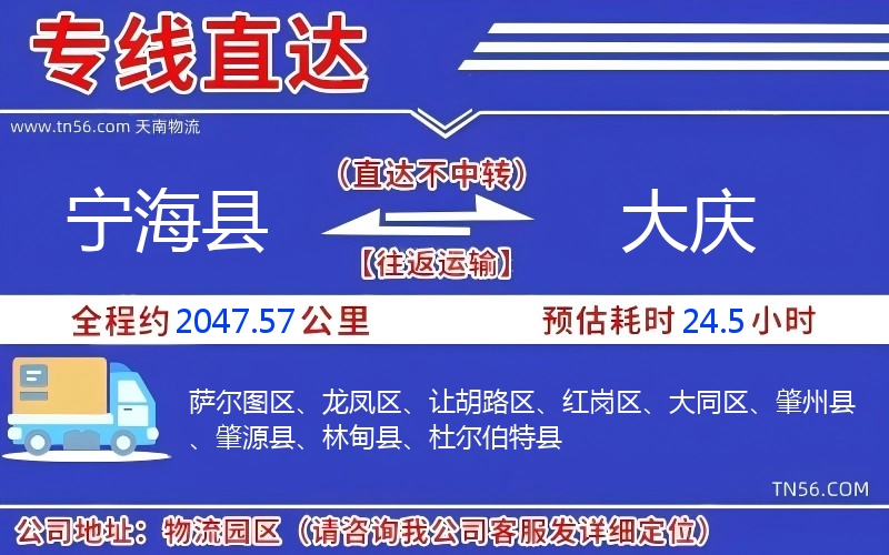 寧?？h到大慶物流公司