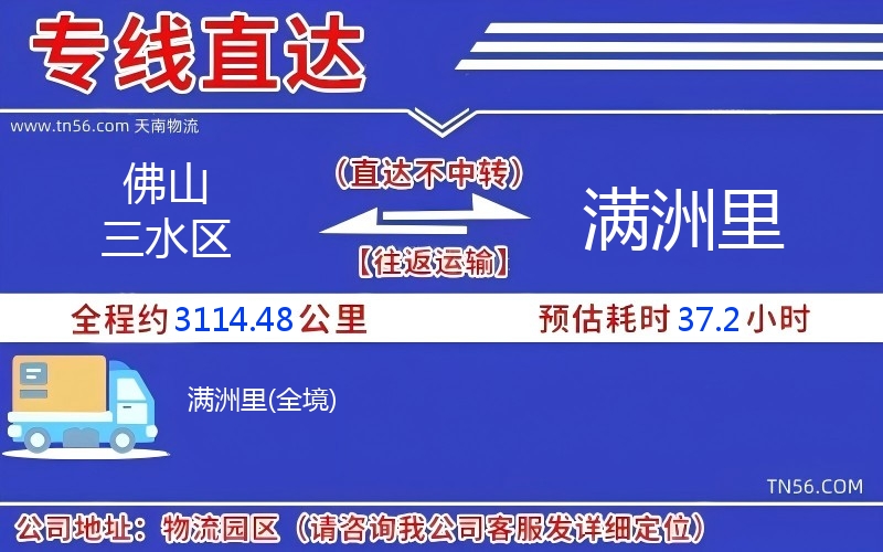 佛山三水區(qū)到滿洲里物流公司