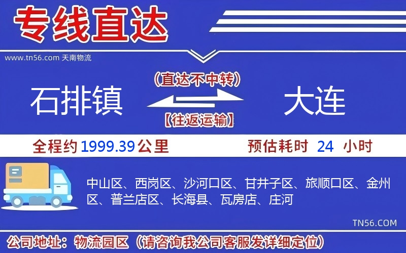 石排鎮(zhèn)到大連物流公司 石排鎮(zhèn)到大連物流公司