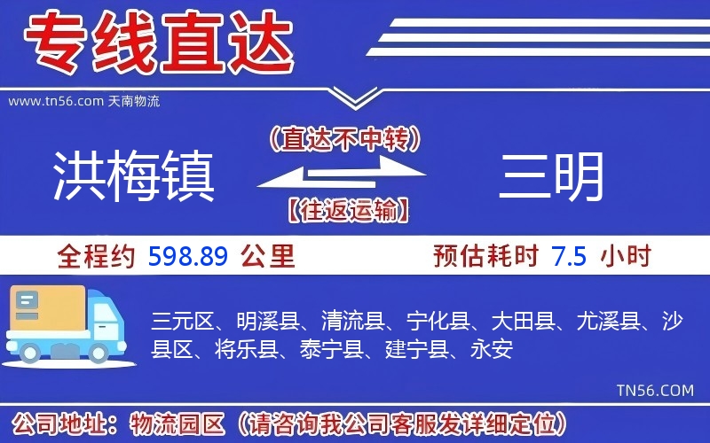 洪梅鎮到三明物流公司