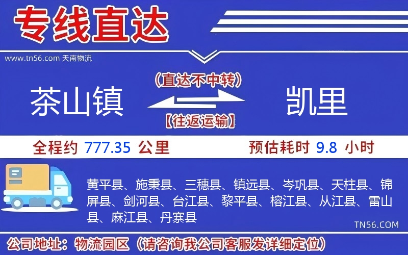 茶山鎮到凱里物流公司