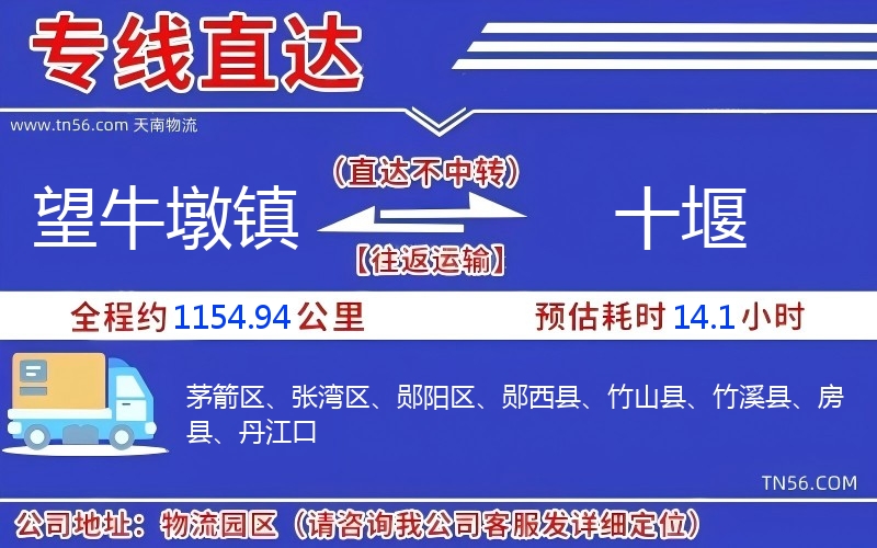 望牛墩鎮到十堰物流公司