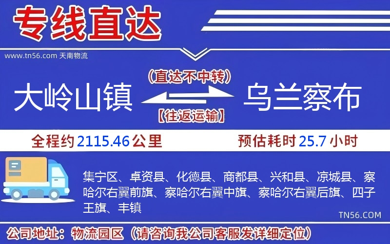 大嶺山鎮(zhèn)到烏蘭察布物流公司