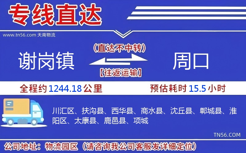 謝崗鎮(zhèn)到周口物流公司