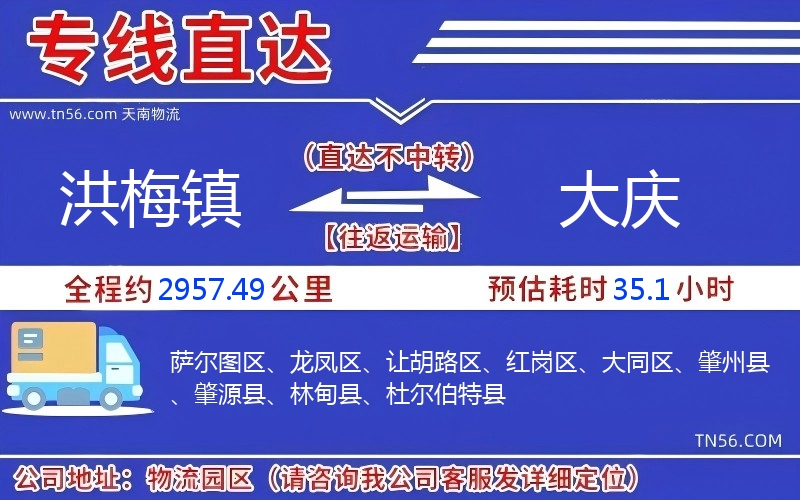 洪梅鎮到大慶物流公司