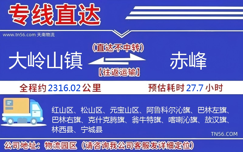 大嶺山鎮(zhèn)到赤峰物流公司