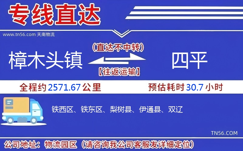 樟木頭鎮到四平物流公司