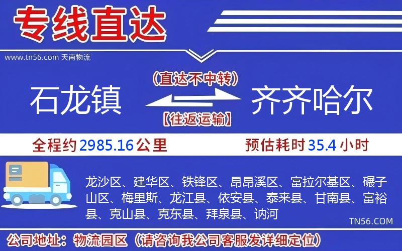 石龍鎮到齊齊哈爾物流公司