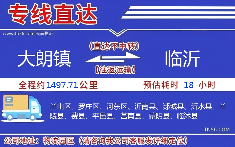 大朗鎮到臨沂物流公司