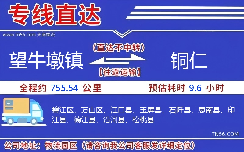 望牛墩鎮到銅仁物流公司