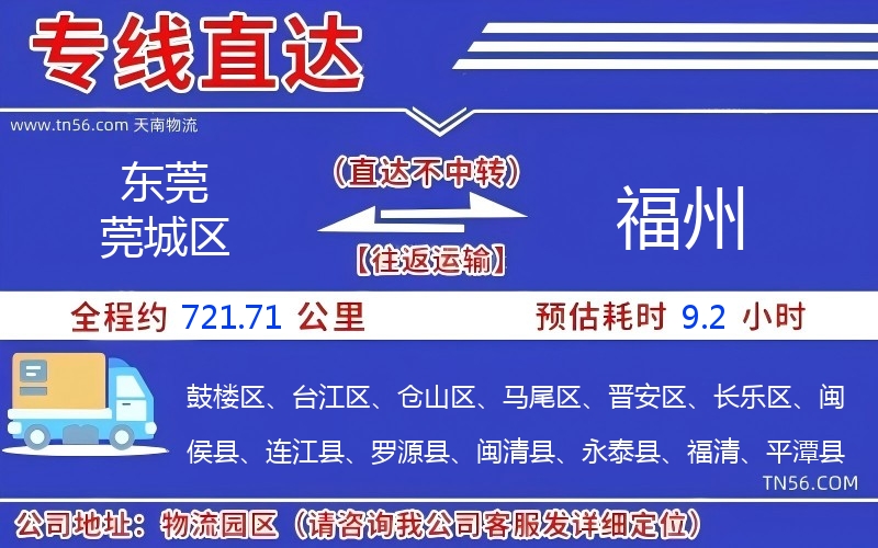 東莞莞城區到福州物流公司