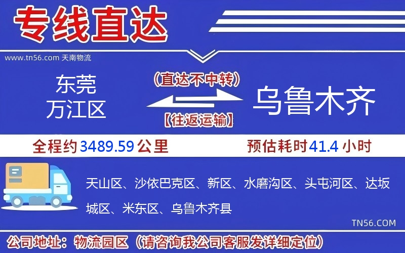 東莞萬江區(qū)到烏魯木齊物流公司