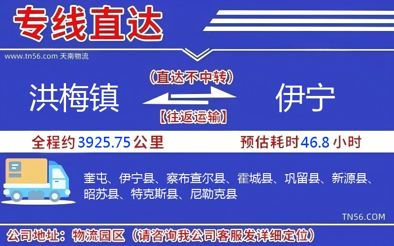 洪梅鎮到伊寧物流公司