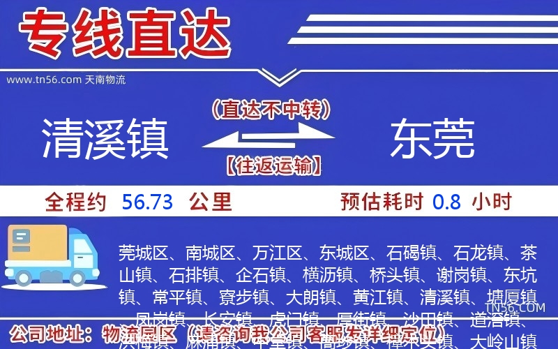 清溪鎮到東莞物流公司