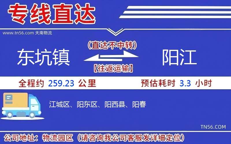 東坑鎮(zhèn)到陽江物流公司