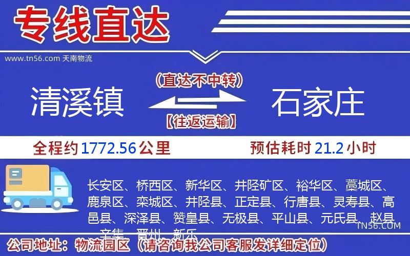 清溪鎮到石家莊物流公司 清溪鎮到石家莊物流公司