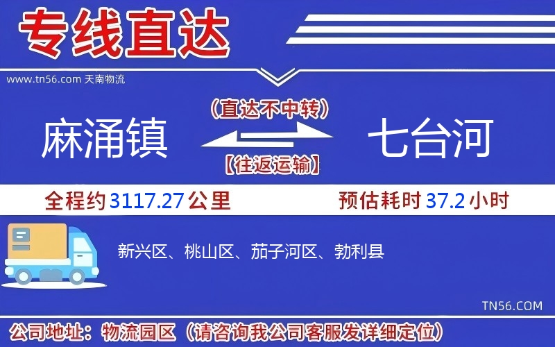 麻涌鎮到七臺河物流公司