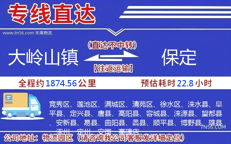 大嶺山鎮到保定物流公司