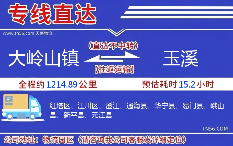 大嶺山鎮(zhèn)到玉溪物流公司