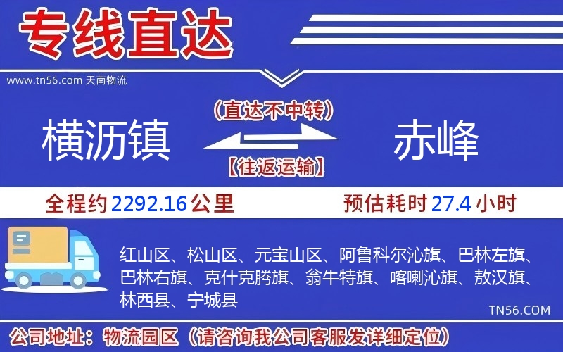 橫瀝鎮(zhèn)到赤峰物流公司